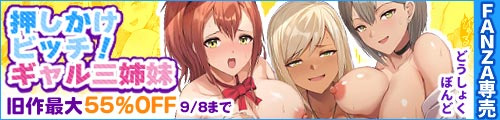 ＜押しかけビッチ！ギャル三姉妹 、旧作最大55％OFF ＞