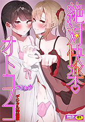 ＜絶対快楽男の娘【デジタル特装版】＞