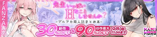 ＜【30%OFF】 先生いっぱいHなことしませんか？〈ブルアカ同人誌まとめ本〉＆旧作最大90％OFF＞