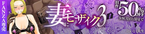＜妻にモザイク3、旧作50％OFF＞