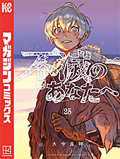 <不滅のあなたへ(25) (週刊少年マガジンコミックス)>
