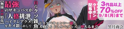 ＜【無様エロ特化】 最強のサキュバスが『人格排泄ハイグレアクメ』をキメ散らかして 自らクソ雑魚ドスケベキョンシー娘と人格入りドスケベグッズに堕ちるまで 、3作品以上70％OFF ＞