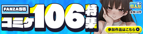 ＜コミケ106（2025夏）専売作品＞