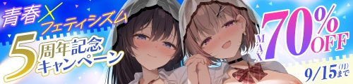 ＜青春×フェティシズム5周年記念キャンペーン MAX70％OFF＞