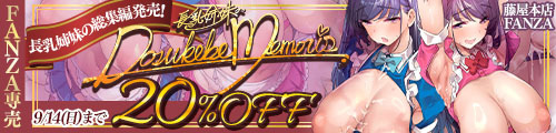＜【20%OFF】 長乳姉妹のDosukebeMemories＞