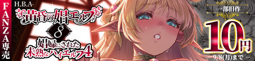 ＜黄昏の娼エルフ8-娼婦にされた未熟なハイエルフ4 、一部旧作10円 ＞