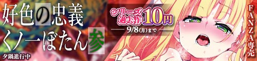 ＜好色の忠義くノ一ぼたん参、シリーズ過去作10円 ＞