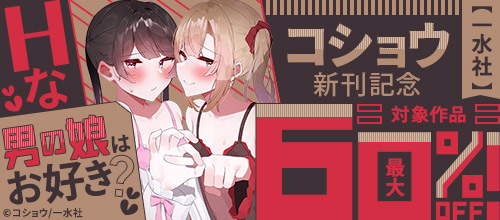＜【一水社】Hな男の娘はお好き？対象作品 最大60％OFF！コショウ新刊記念＞