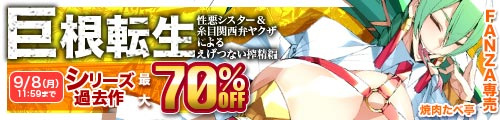 ＜巨根転生-性悪シスター＆糸目関西弁ヤクザによるえげつない搾精編-、シリーズ過去作70％OFF＞