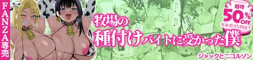 ＜牧場の種付けバイトに受かった僕、前作50％OFF＞