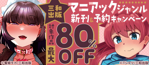 ＜対象作品最大80％OFF！！三和出版マニアックジャンル新刊＆予約キャンペーン＞