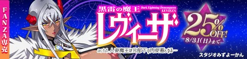 ＜【25%OFF】 黒雷の魔王レヴィーザ act1「人妻魔王は元部下の肉便器となる…」＞