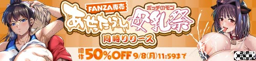 ＜FANZA専売あせったらし 母乳祭同時リリース 旧作50％OFF＞