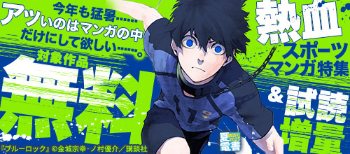 ＜【夏電書2025】アツいのはマンガの中だけにして欲しい。熱血スポーツマンガ特集＞