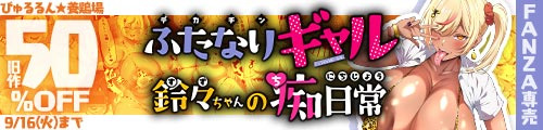 ＜デカチンふたなりギャル〜鈴々ちゃんの痴日常〜、旧作50％OFF＞