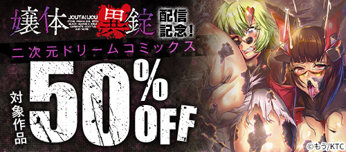 ＜『嬢体異錠』配信記念！二次元ドリームコミックス対象作品50％OFF＞