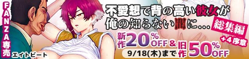 ＜【20%OFF】 不愛想で背の高い彼女が俺の知らない間に…総集編＋4序章＆旧作50％OFF＞