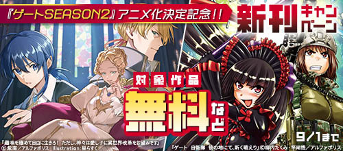 ＜アルファポリスCOMICS新刊キャンペーン＞