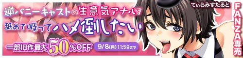 ＜逆バニーキャストの生意気アナルを舐めて吸ってハメ倒したい、一部旧作最大50％OFF＞
