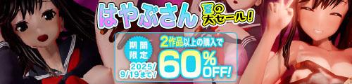 ＜サークル「はやぶさん」夏の大セール！期間限定2作品以上の購入で60％OFF＞