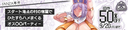 ＜スタート地点の村の宿屋でひたすらハメまくるオス○キパーティー、旧作50％OFF＞