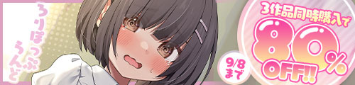＜ろりぽっぷらんど｜3作品80%OFFクーポン＞