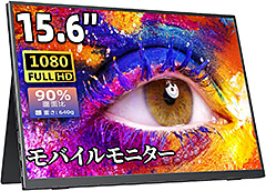 <モバイルモニター モバイルディスプレイゲーム cocopar15.6インチ スイッチ用モニター 非光沢IPS液晶パネル 薄い 軽量 1920x1080FHD>