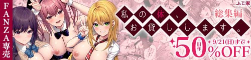 ＜私の体、お貸しします。総集編、旧作50％OFF＞