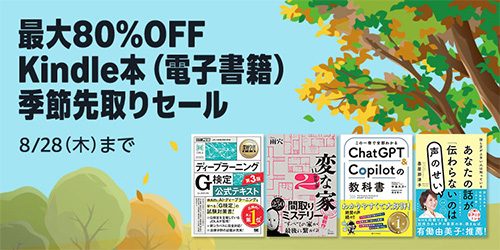 ＜最大80％OFF Kindle本季節先取りセール＞