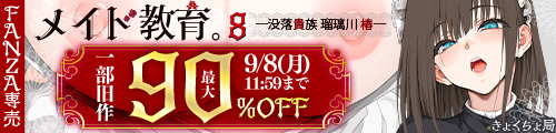 ＜メイド教育8-没落貴族瑠璃川椿-、一部旧作90％OFF＞