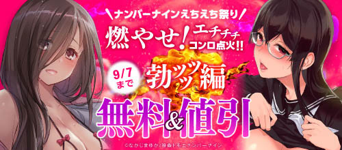 ＜【FANZA限定】ナンバーナインえちえち祭り 燃やせ！エチチチ コンロ点火！！＞