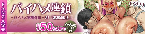 ＜パイハメ連鎖 -パイハメ家族外伝- ＃1 「悪縁矯正」、旧作50％OFF＞