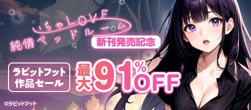 ＜『いちゃLOVE純情ベッドルーム』新刊配信記念 ラビットフット作品セール＞