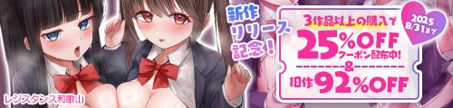 ＜レジスタンス和歌山新作リリース記念！旧作92％OFF＞