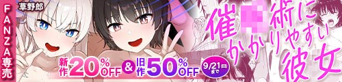 ＜【20%OFF】 催●術にかかりやすい彼女＆旧作50％OFF＞