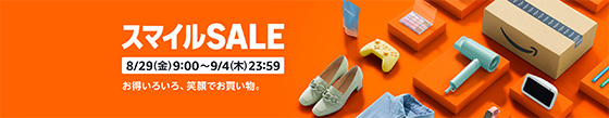 ＜AmazonスマイルSALE＞