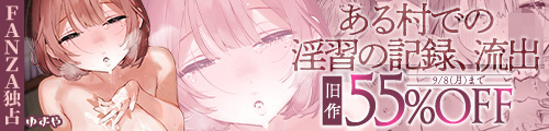 ＜ある村での淫習の記録、流出 、旧作55％OFF ＞