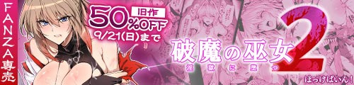 ＜破魔の巫女 淫獄に堕つ 2、旧作50％OFF＞