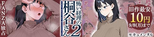 ＜怖い経理の桐谷さん2、旧作最安10円 ＞