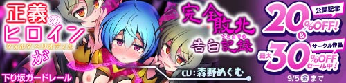 ＜【20%OFF】 正義のヒロイン -クォルタ ヘリオディル- が完全敗北するまでの告白記録＞