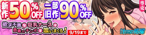 ＜【50%OFF】 欲求不満な巨乳ナースは患者のチンポを喰いまくる！、一部旧作90％OFF＞