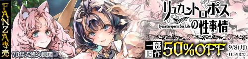 ＜リュカントロポスの性事情、一部旧作50％OFF＞