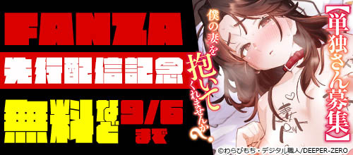 ＜『【単独さん募集】僕の妻を抱いてくれませんか？』FANZA先行配信記念＞