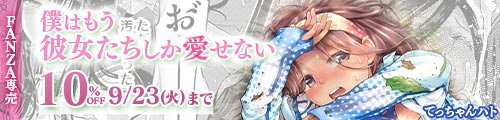 ＜【10%OFF】 僕はもう彼女たちしか愛せない＞