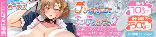 ＜【10%OFF】 デッかくて無口でエッチなカノジョ2〜犬系デカパイカノジョと毎日とろ甘イチャラブ交尾〜、旧作50％OFF＞
