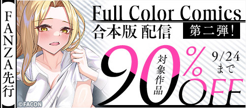 ＜【FANZA先行】Full Color Comics合本版配信第二弾！対象作品90％OFF＞