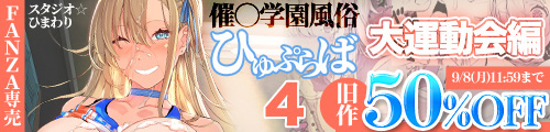 ＜催〇学園風俗ひゅぷらば4大運動会編、旧作50％OFF ＞