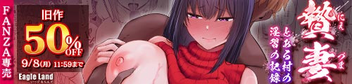 ＜贄妻 -とある村の淫習の記録-、旧作50％OFF＞