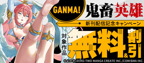 ＜GANMA！『鬼畜英雄』新刊配信記念キャンペーン＞