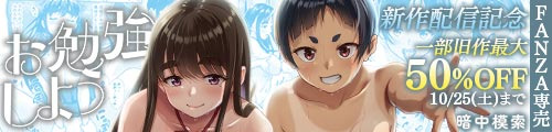 ＜お勉強しよう、一部旧作最大50％OFF＞